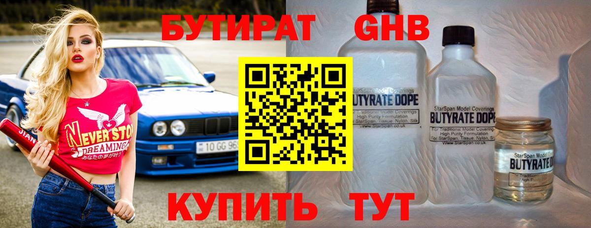 Бутират GHB Красноармейск